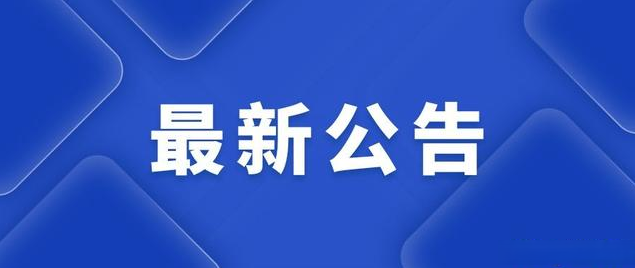 学校职工健康体检服务招标公告